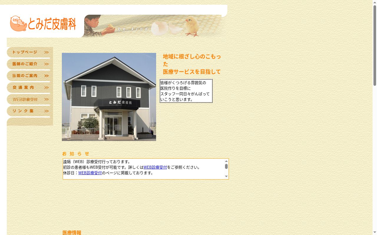 医療法人　とみだ皮膚科の公式サイトのスクリーンショット