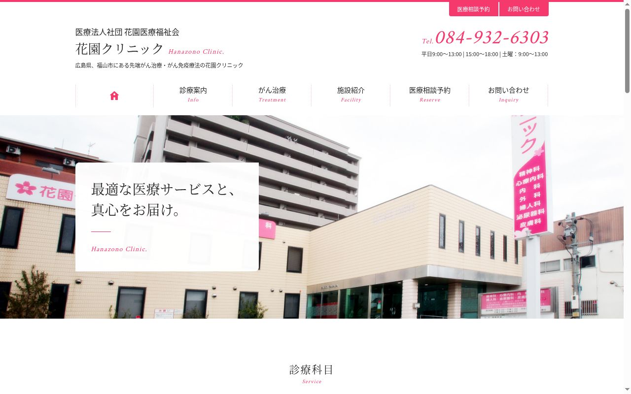 医療法人社団 花園医療福祉会 花園クリニックの公式サイトのスクリーンショット