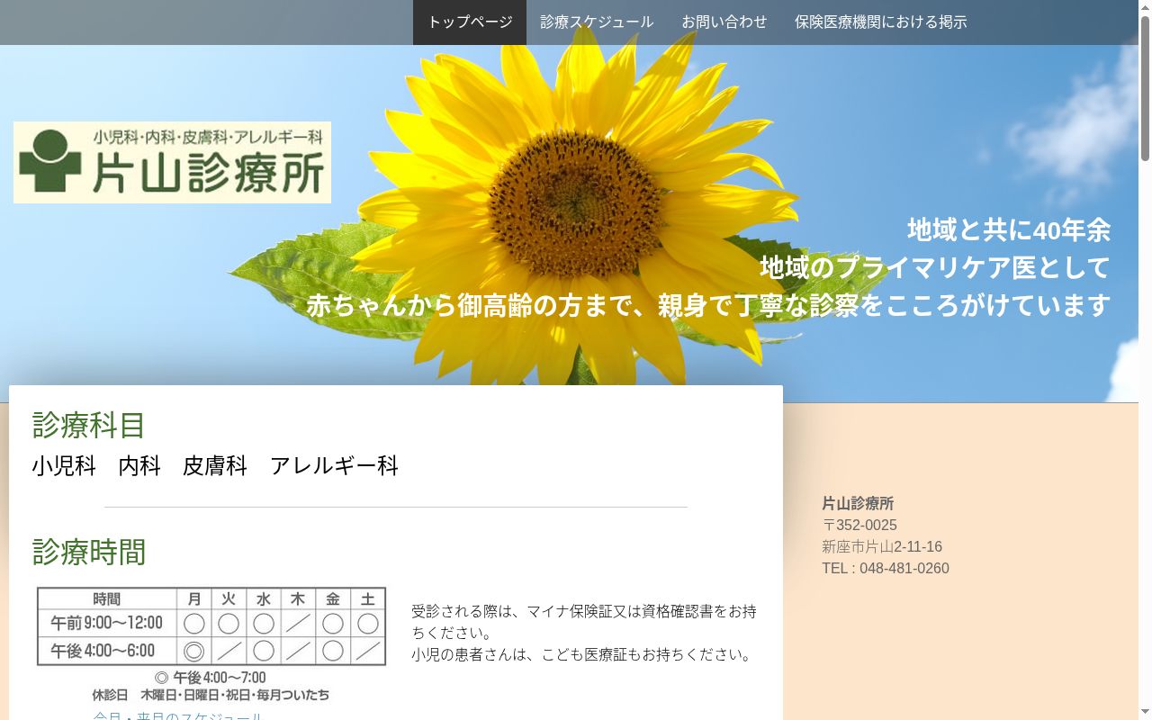 片山診療所の公式サイトのスクリーンショット