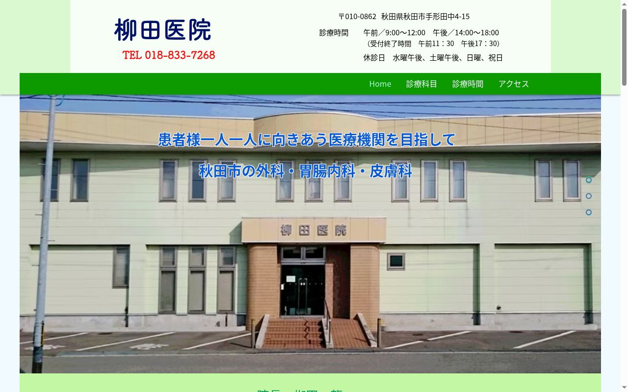 柳田医院の公式サイトのスクリーンショット