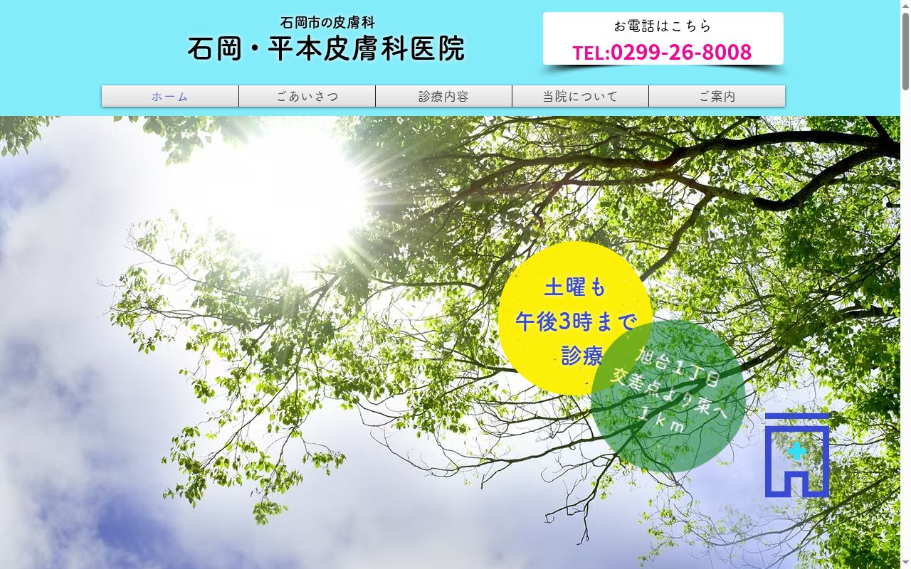 石岡・平本皮膚科医院の公式サイトのスクリーンショット