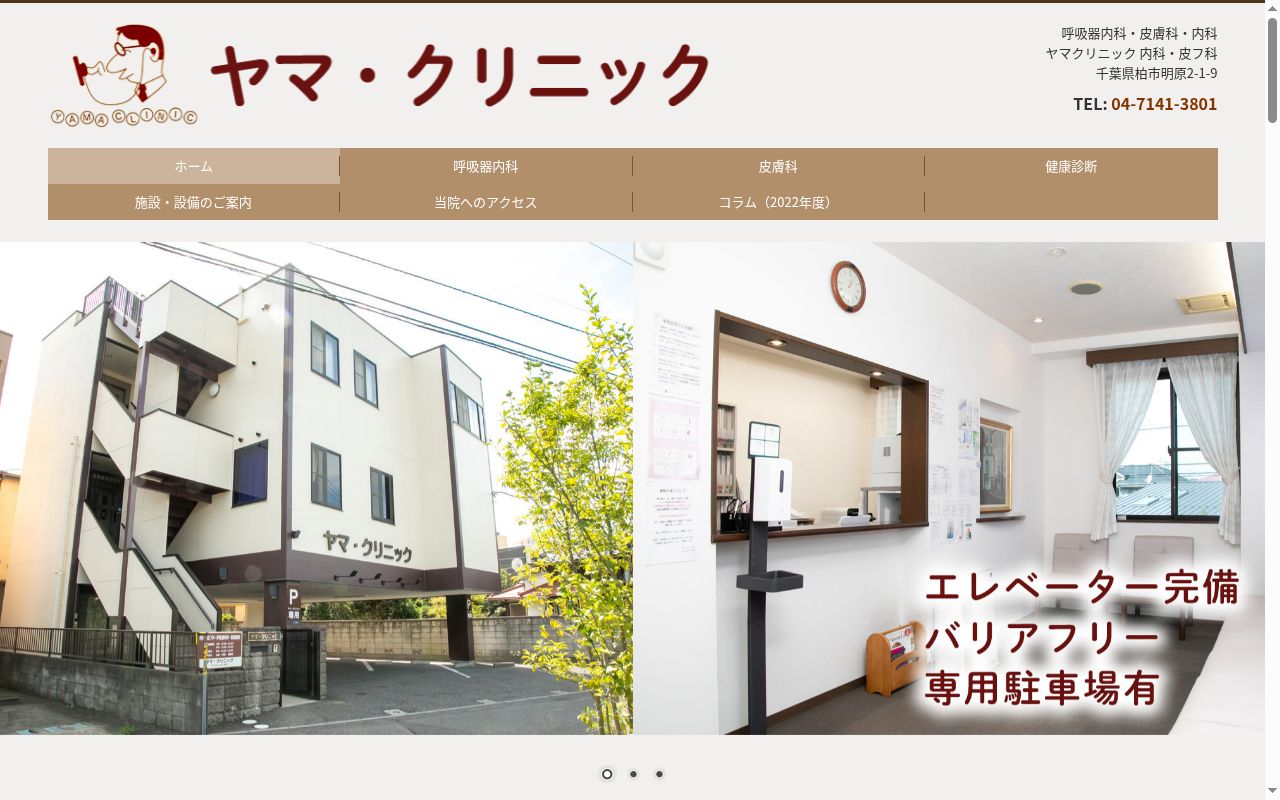 医療法人社団泰公会ヤマクリニック内科・皮フ科の公式サイトのスクリーンショット