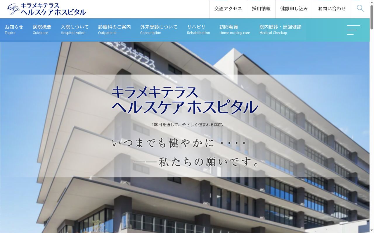 キラメキテラスヘルスケアホスピタルの公式サイトのスクリーンショット