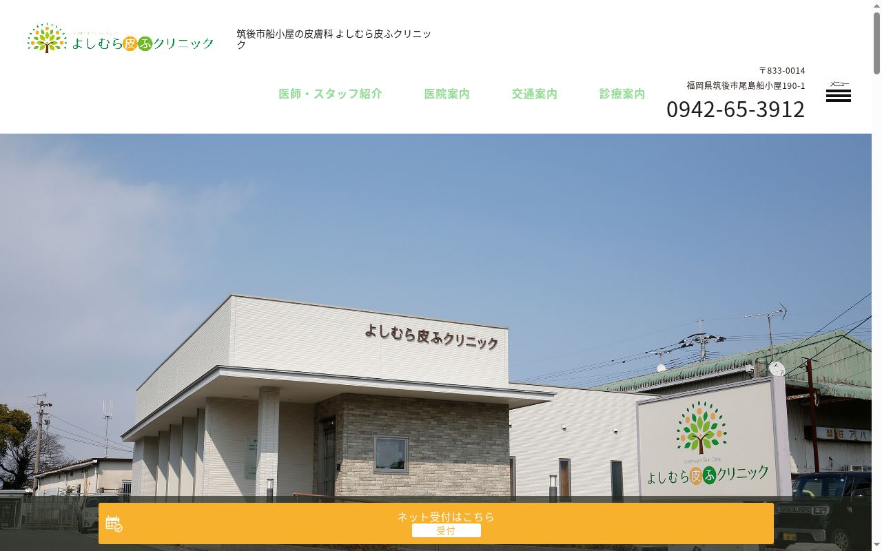 よしむら皮ふクリニックの公式サイトのスクリーンショット