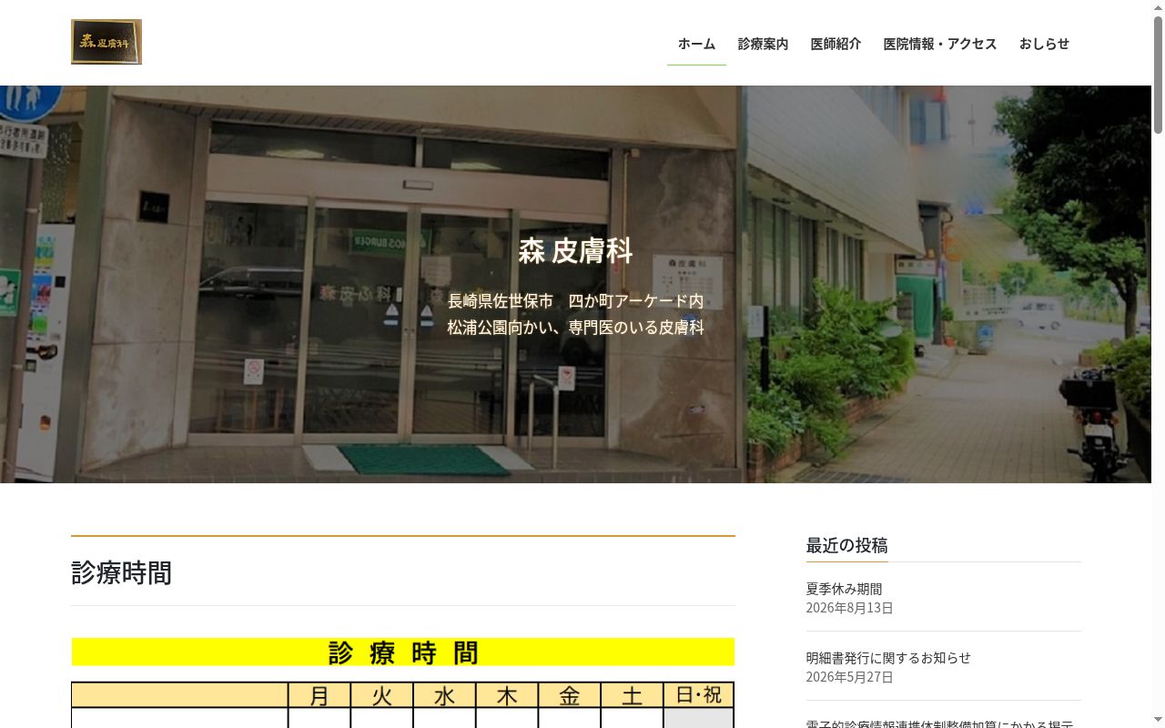 森皮膚科の公式サイトのスクリーンショット