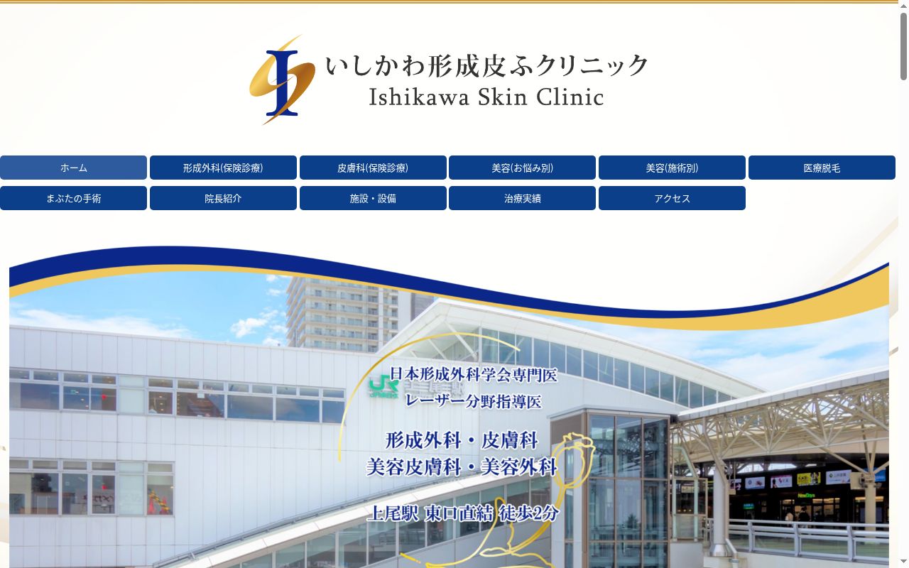 いしかわ形成皮ふクリニックの公式サイトのスクリーンショット