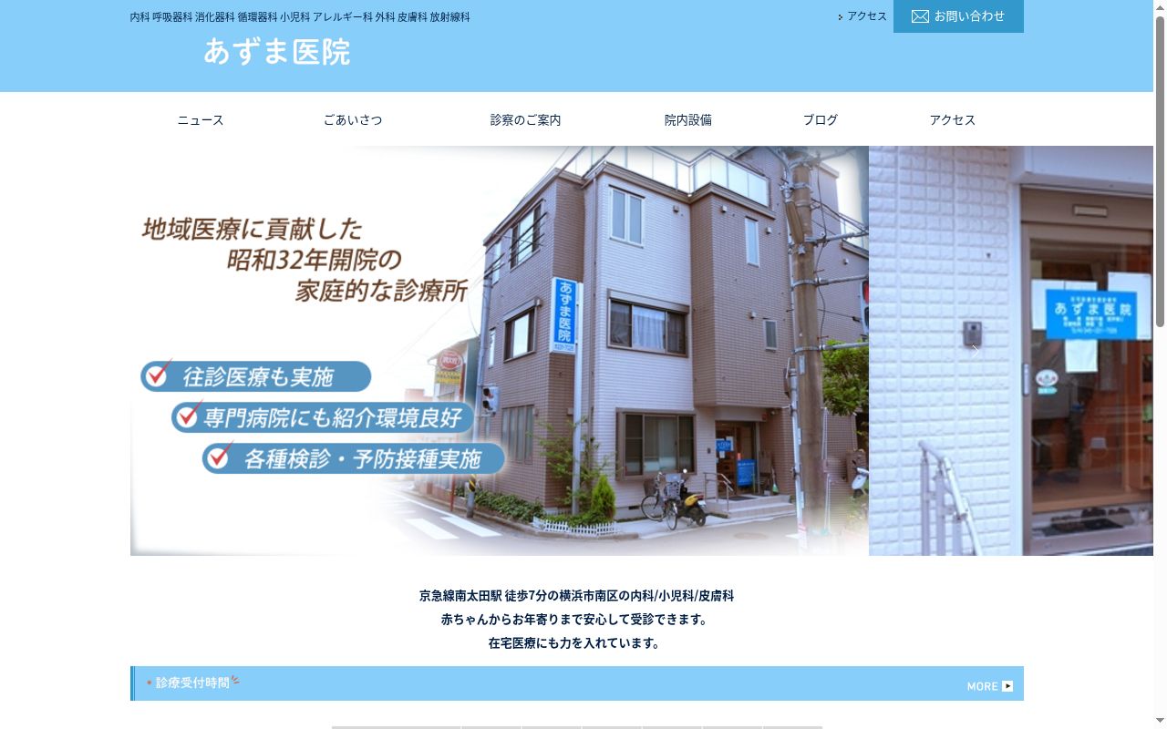 あずま医院の公式サイトのスクリーンショット