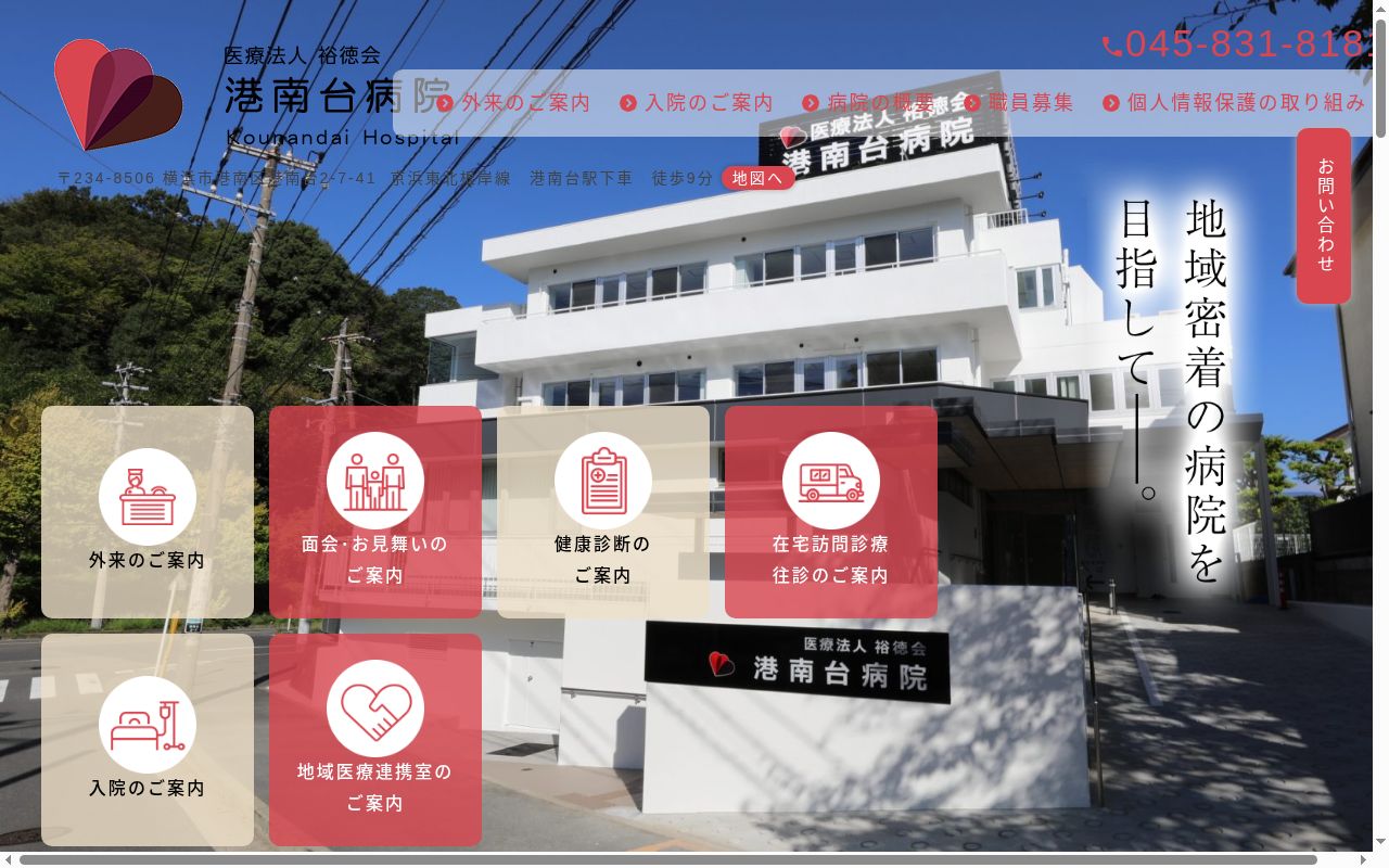 医療法人裕徳会港南台病院の公式サイトのスクリーンショット