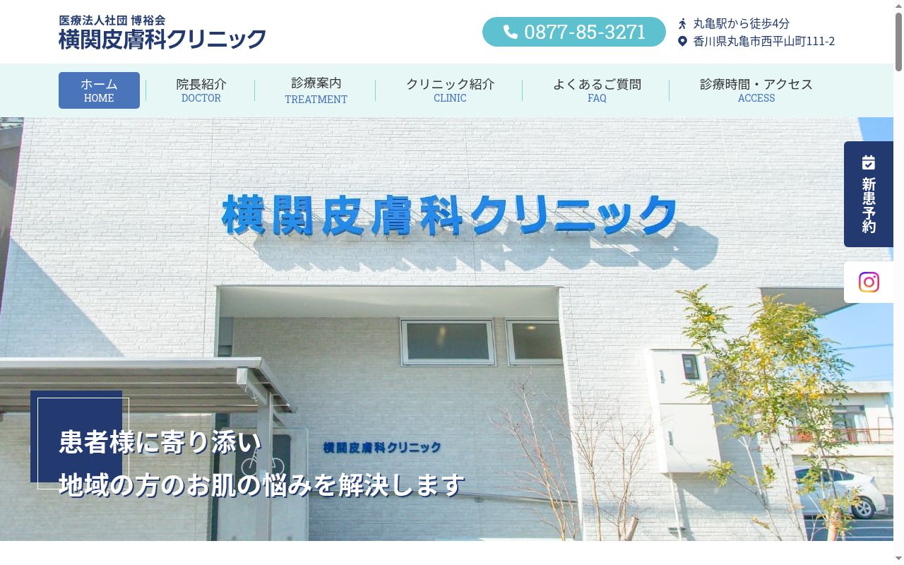 横関皮膚科クリニックの公式サイトのスクリーンショット