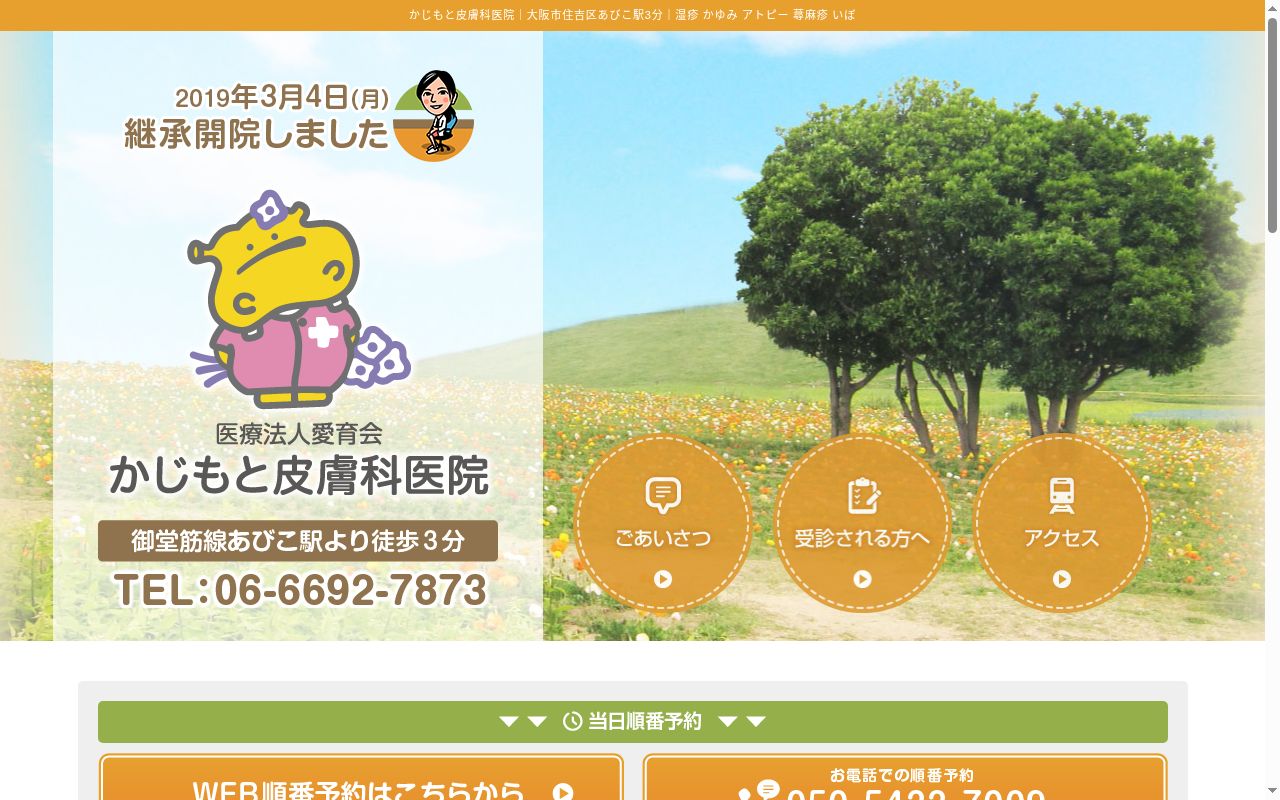 医療法人 愛育会 かじもと皮膚科医院の公式サイトのスクリーンショット
