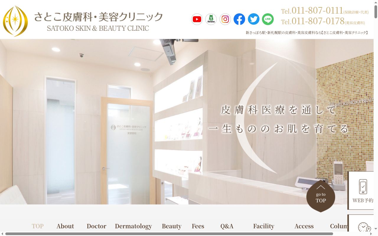 さとこ皮膚科・美容クリニックの公式サイトのスクリーンショット