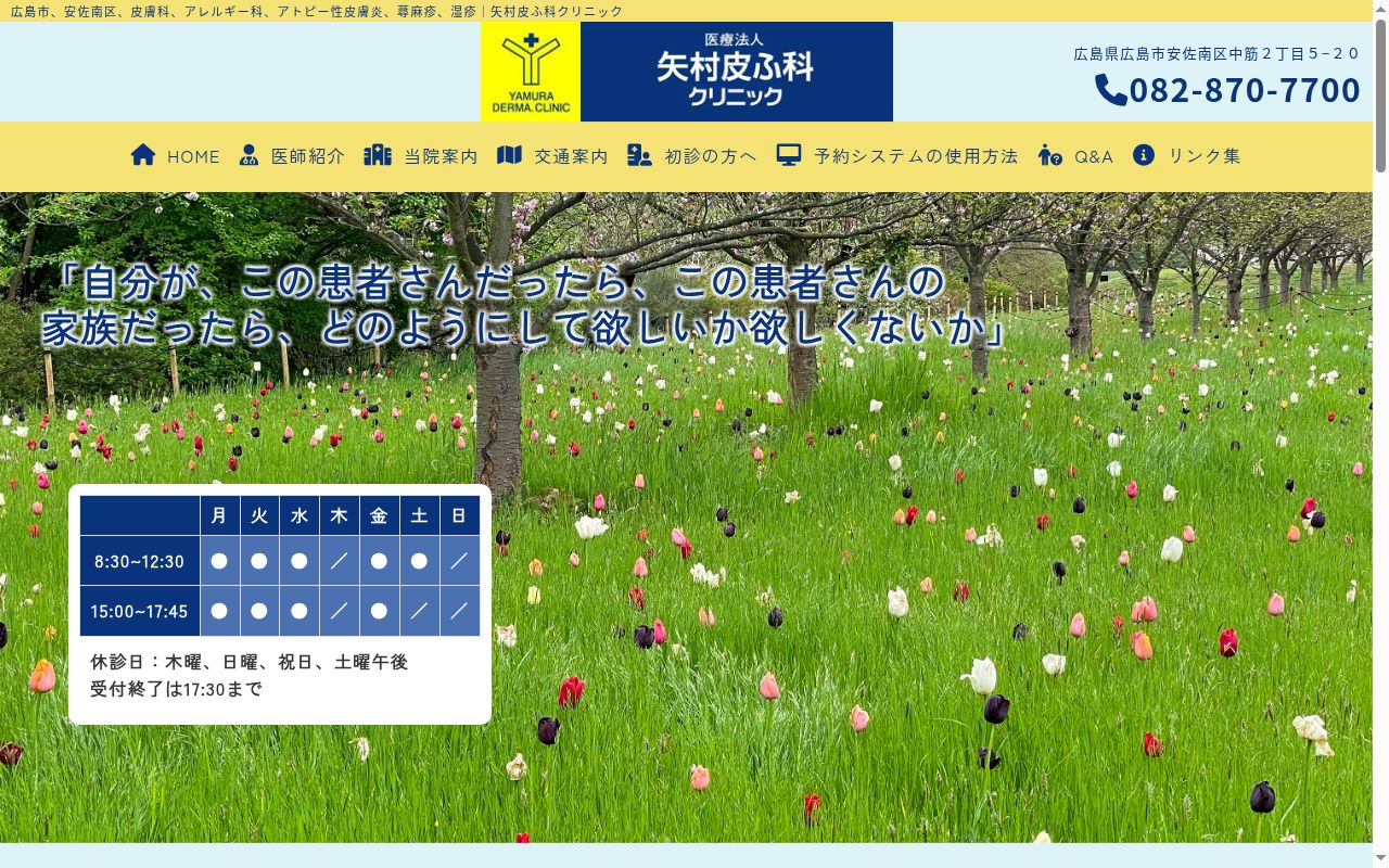 医療法人　矢村皮ふ科クリニックの公式サイトのスクリーンショット
