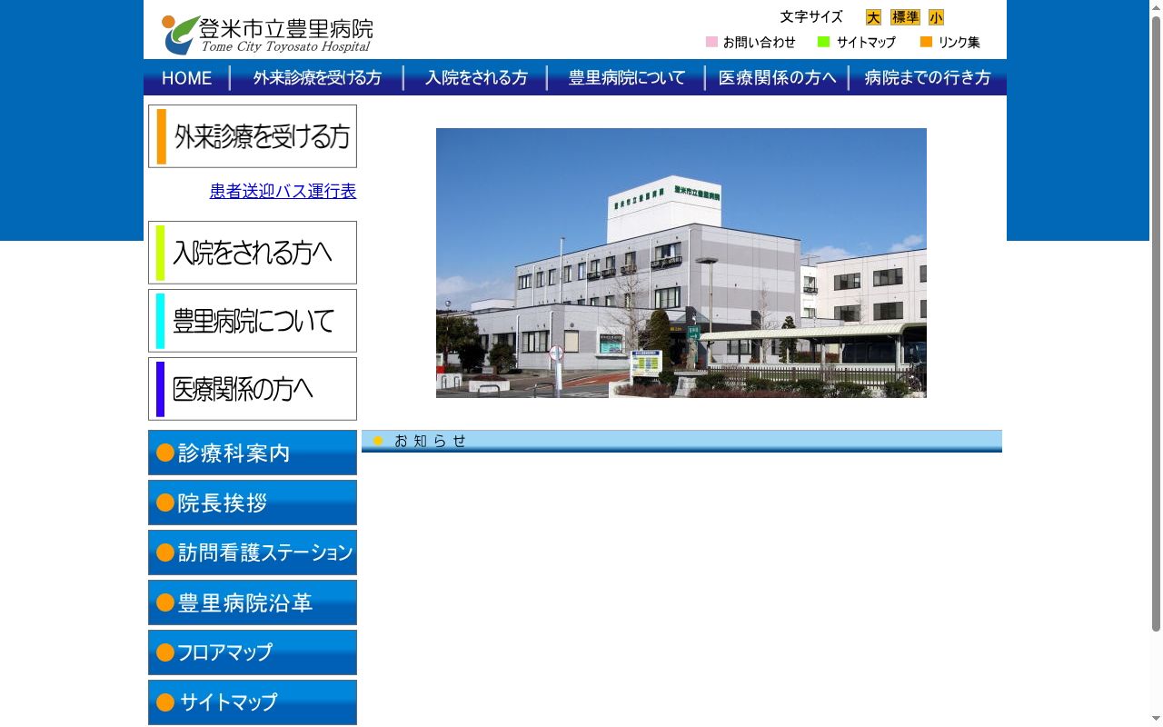 登米市立豊里病院の公式サイトのスクリーンショット