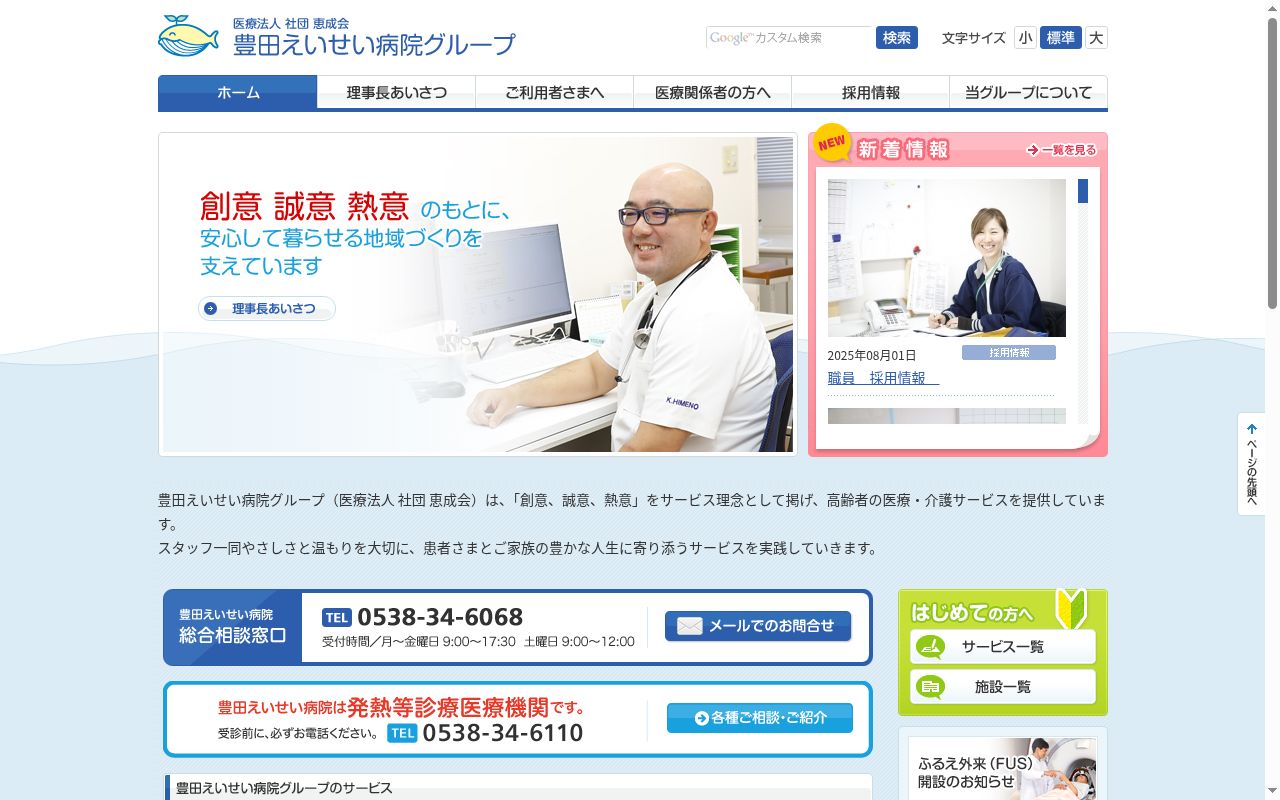 豊田えいせい病院の公式サイトのスクリーンショット
