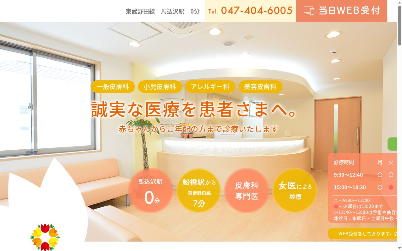 医療法人社団藤優会馬込沢ふじい皮ふ科の公式サイトのスクリーンショット