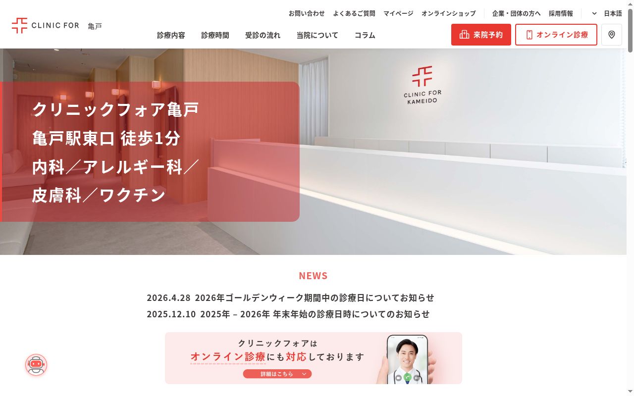 医療法人社団CFS クリニックフォア亀戸の公式サイトのスクリーンショット