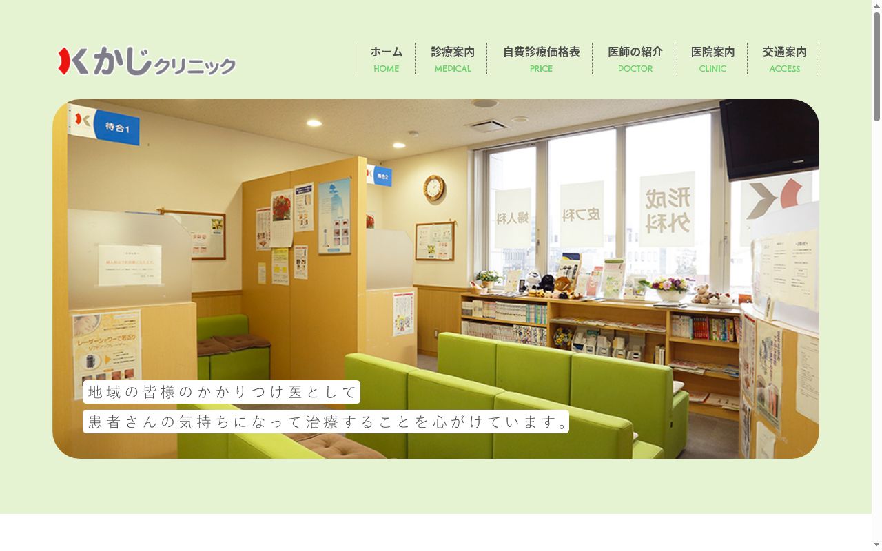 医療法人かじクリニックの公式サイトのスクリーンショット