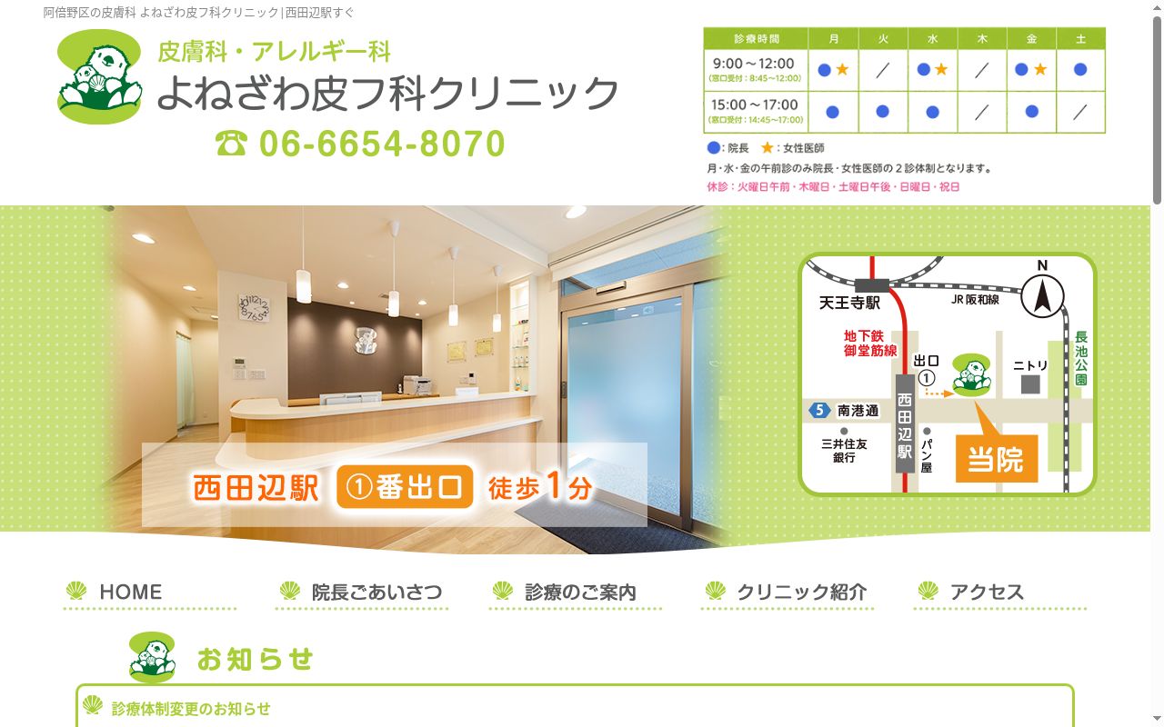 よねざわ皮フ科クリニックの公式サイトのスクリーンショット