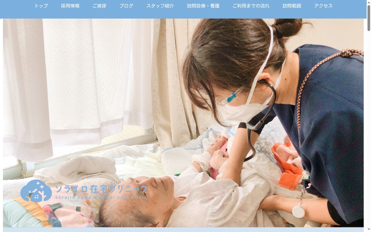 ソライロ在宅クリニックの公式サイトのスクリーンショット