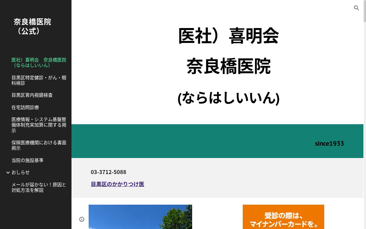 医療法人社団喜明会　奈良橋医院の公式サイトのスクリーンショット