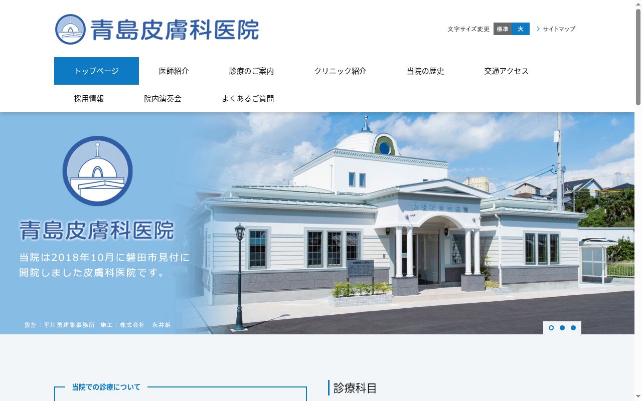 青島皮膚科医院の公式サイトのスクリーンショット