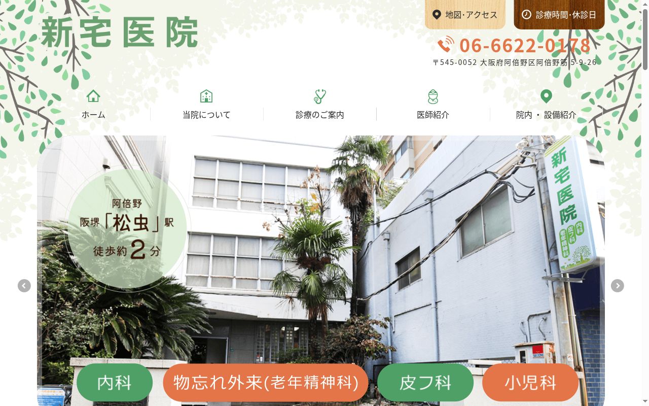 新宅医院の公式サイトのスクリーンショット