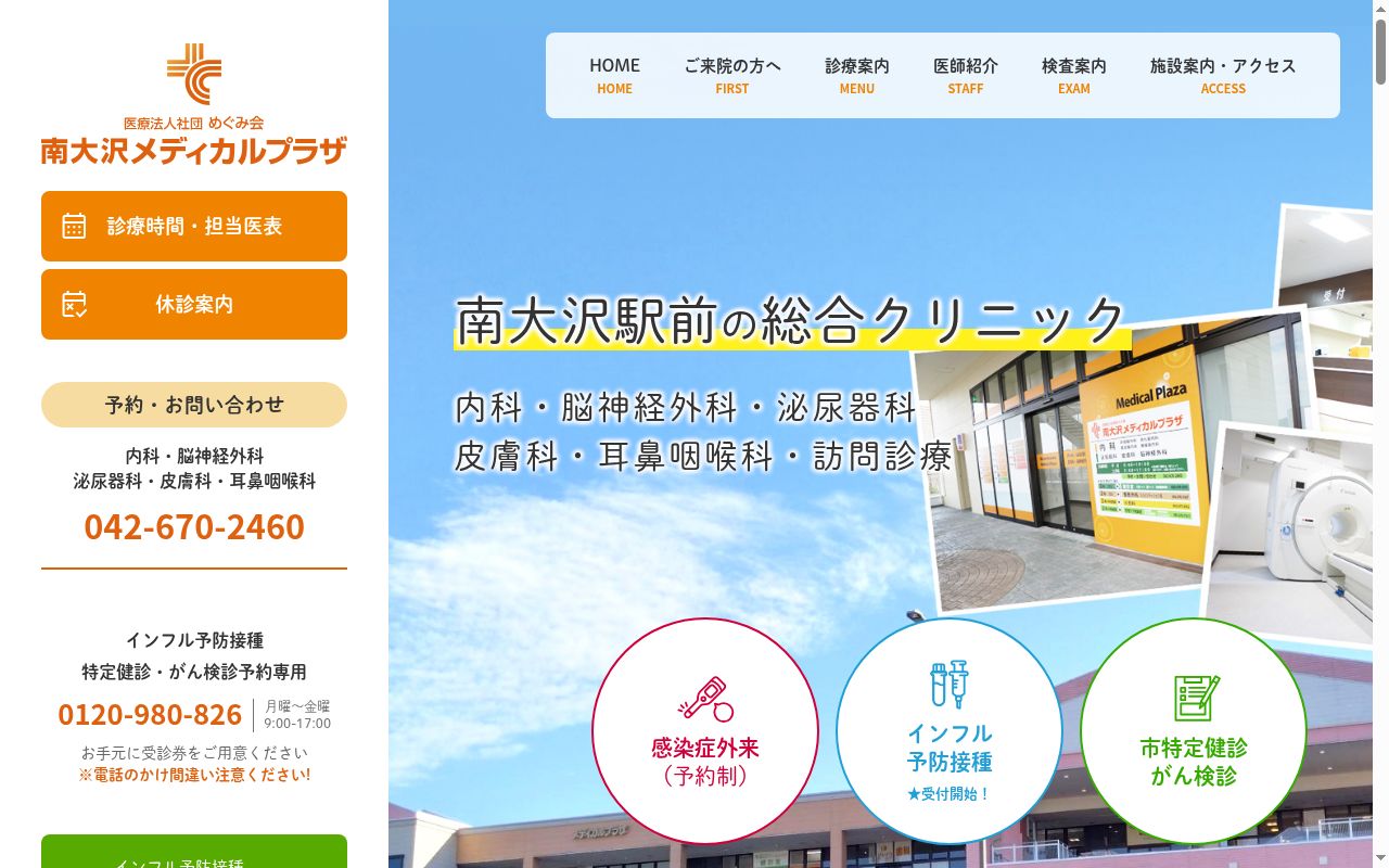 医療法人社団めぐみ会　南大沢メディカルプラザの公式サイトのスクリーンショット