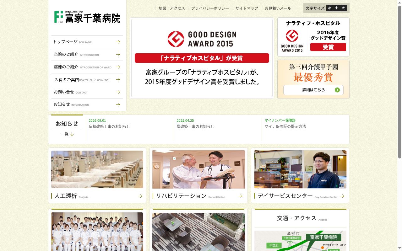 医療法人社団ふけ会 富家千葉病院の公式サイトのスクリーンショット