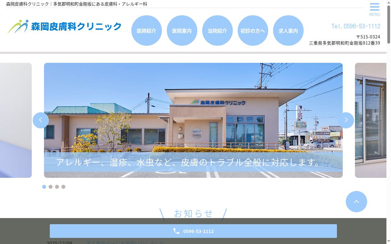 森岡皮膚科クリニックの公式サイトのスクリーンショット