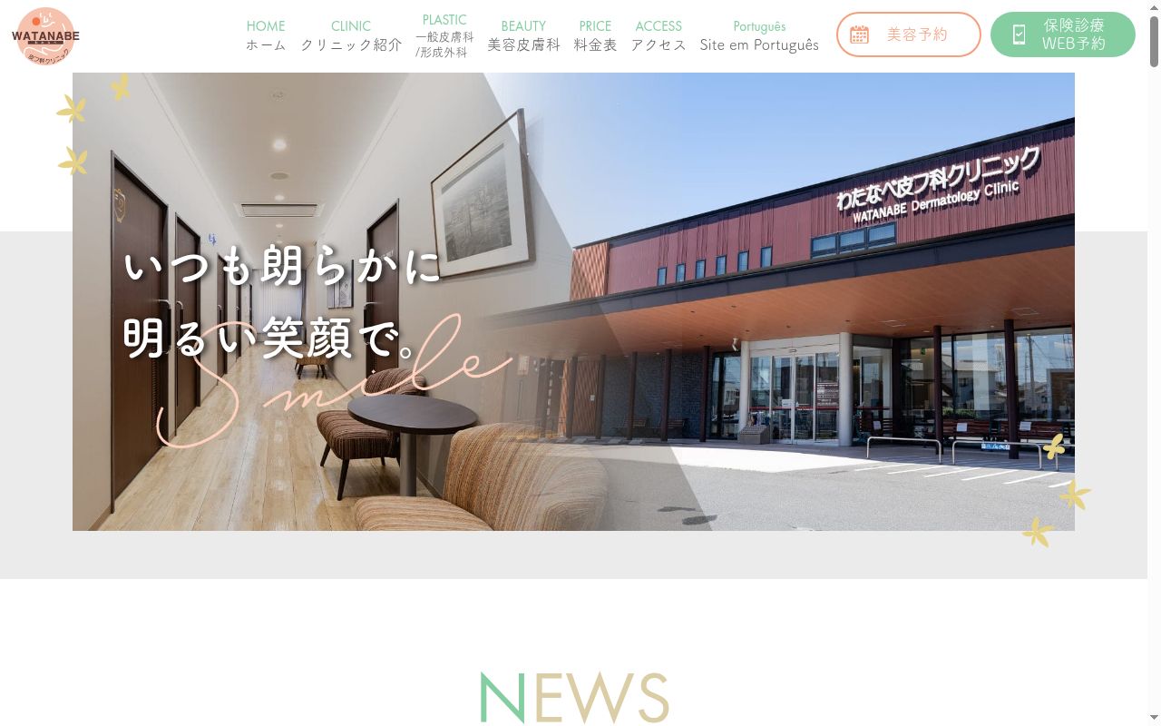 わたなべ皮フ科クリニックの公式サイトのスクリーンショット