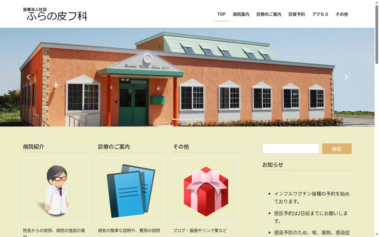 ふらの皮フ科の公式サイトのスクリーンショット
