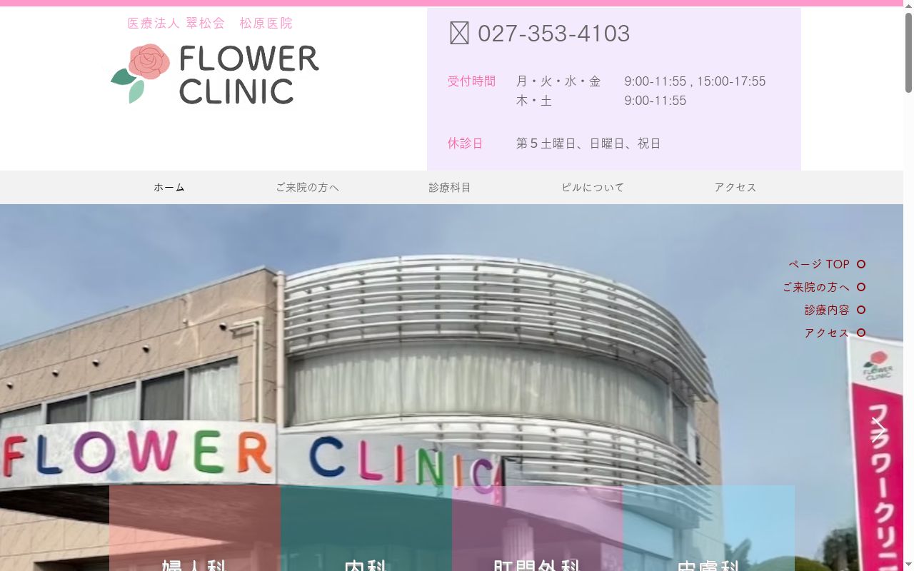医療法人翠松会松原医院フラワークリニックの公式サイトのスクリーンショット