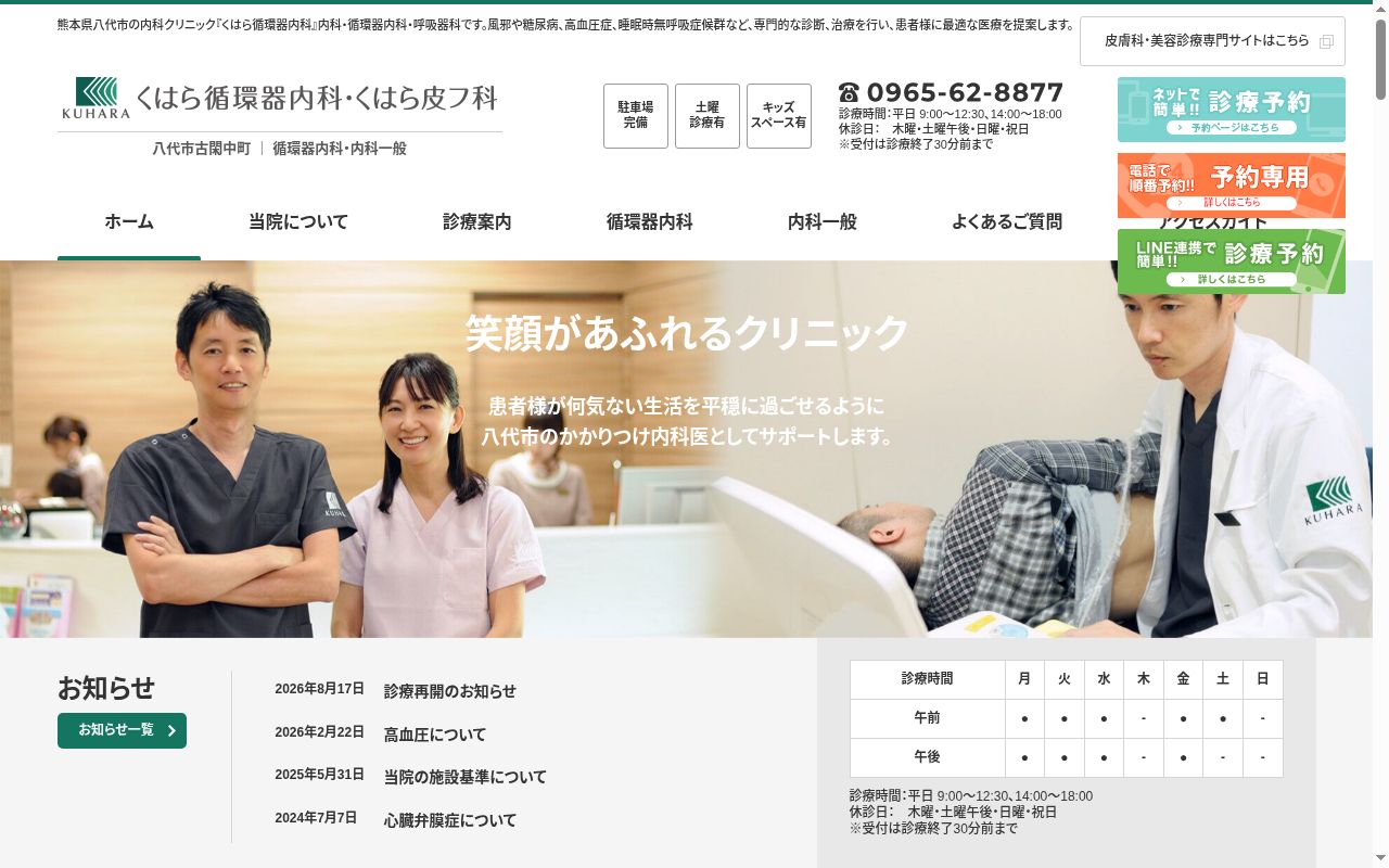 くはら循環器内科・くはら皮フ科の公式サイトのスクリーンショット