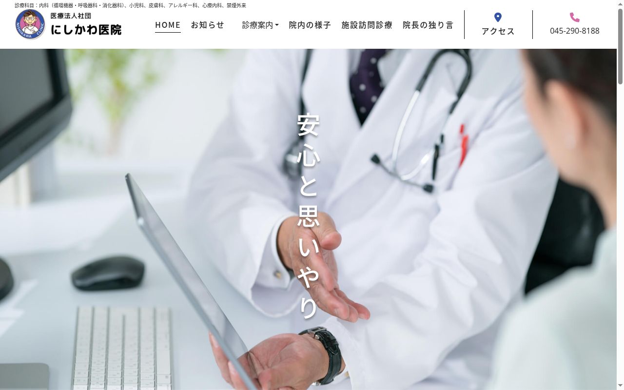 にしかわ医院の公式サイトのスクリーンショット