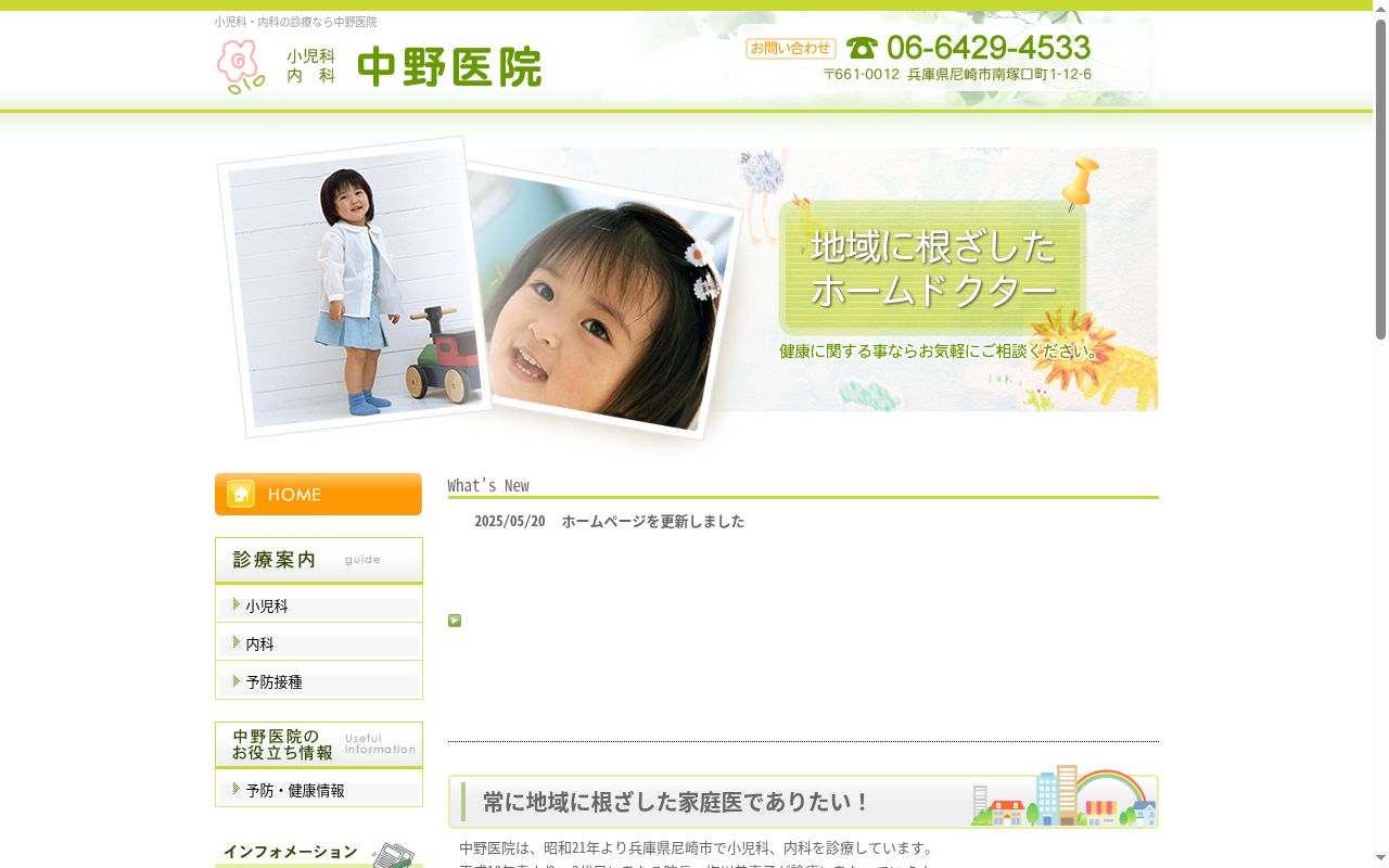 医療法人社団 小児科・内科 中野医院の公式サイトのスクリーンショット