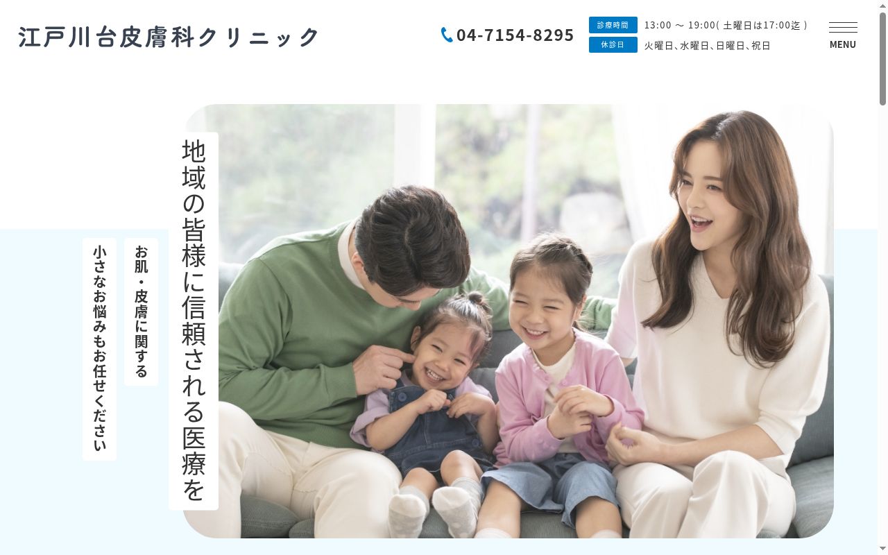 江戸川台皮膚科クリニックの公式サイトのスクリーンショット