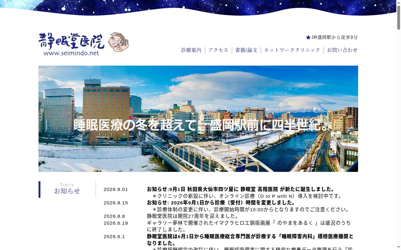 もりおか静眠堂医院の公式サイトのスクリーンショット