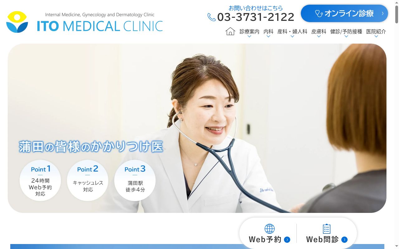 医療法人社団ＢＯＨ　伊藤メディカルクリニックの公式サイトのスクリーンショット