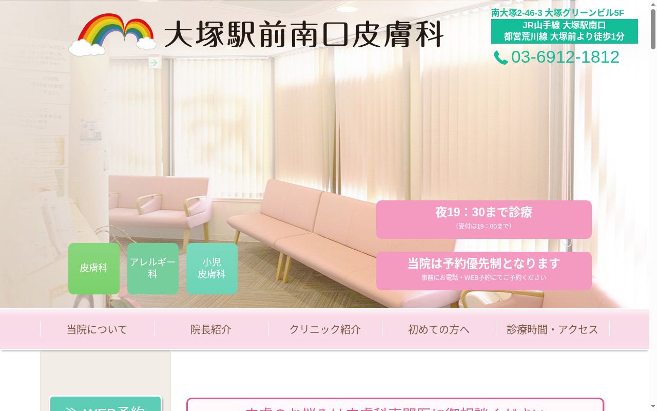 大塚駅前南口皮膚科の公式サイトのスクリーンショット