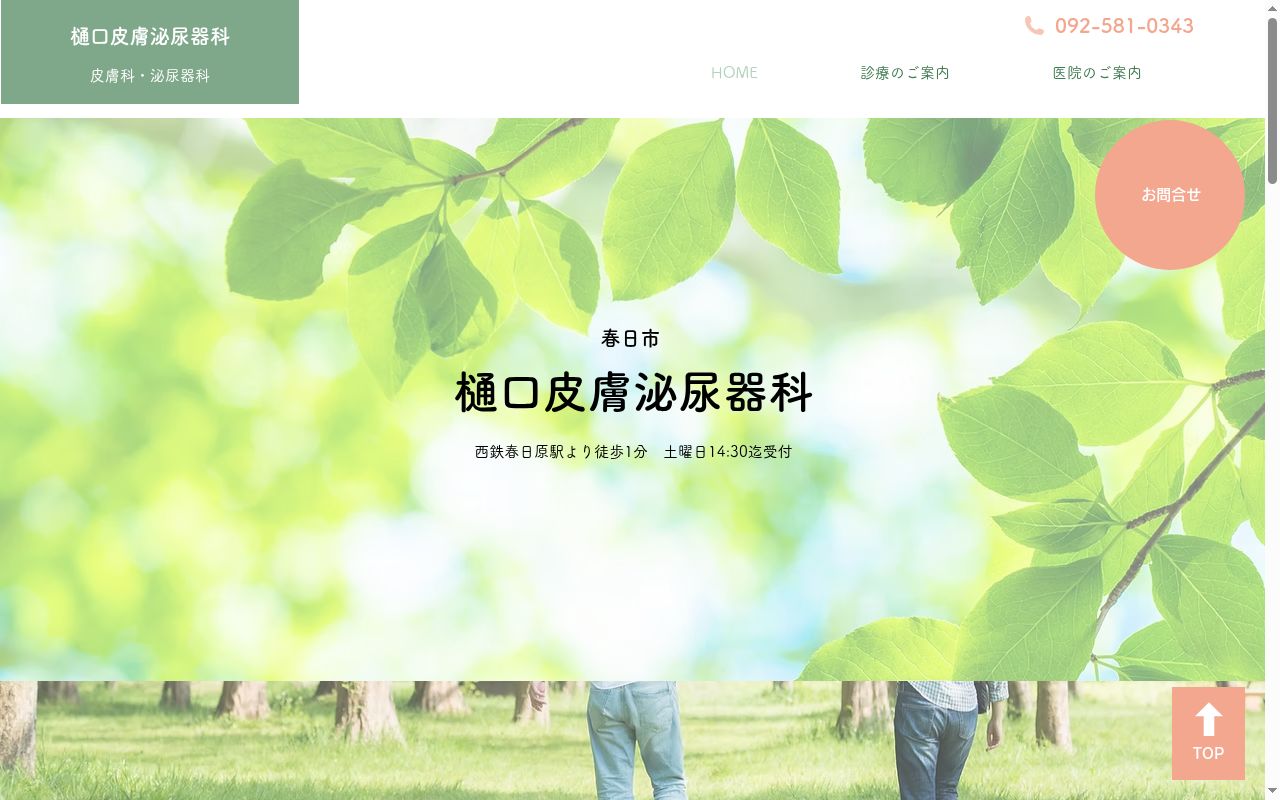 樋口皮膚泌尿器科医院の公式サイトのスクリーンショット