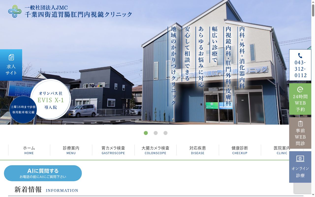 千葉四街道胃腸肛門内視鏡クリニックの公式サイトのスクリーンショット