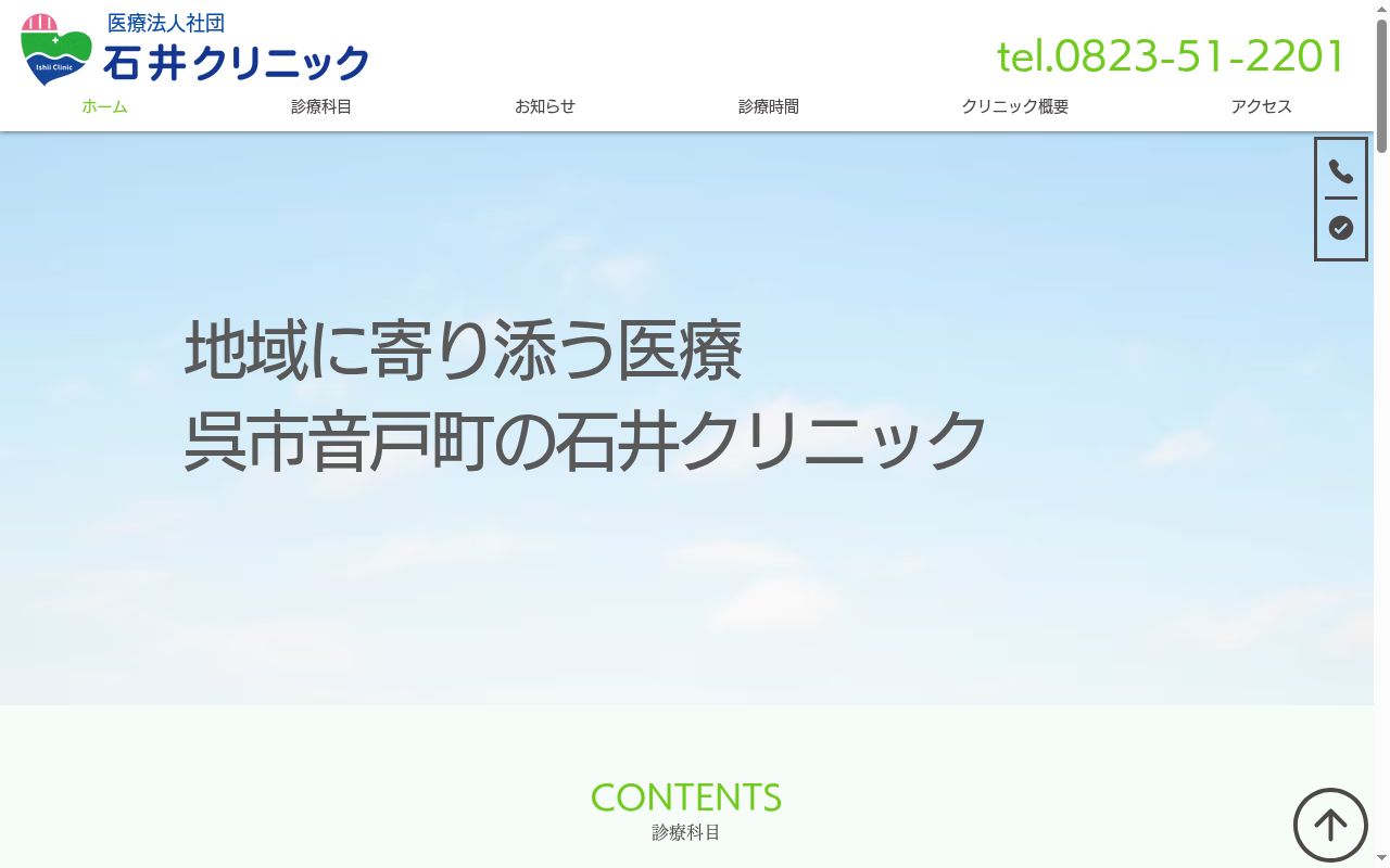 医療法人社団 石井クリニックの公式サイトのスクリーンショット