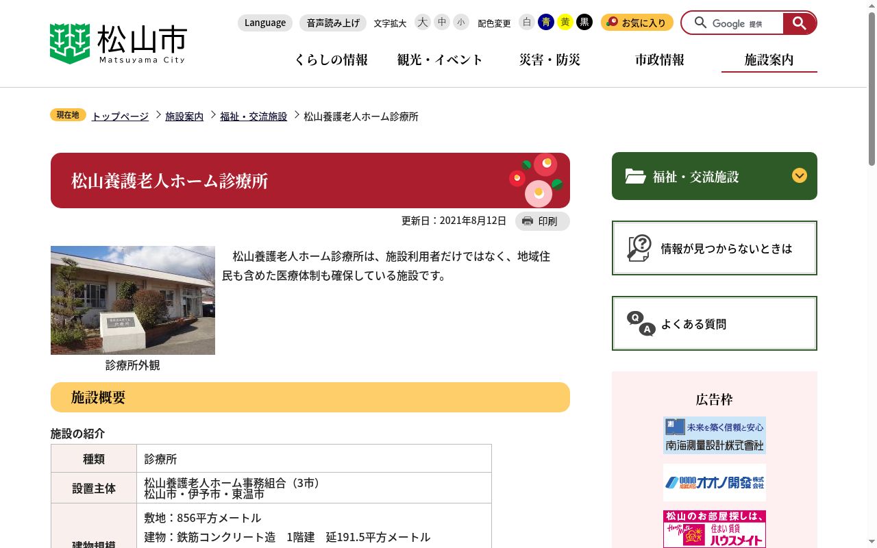 松山養護老人ホーム診療所の公式サイトのスクリーンショット