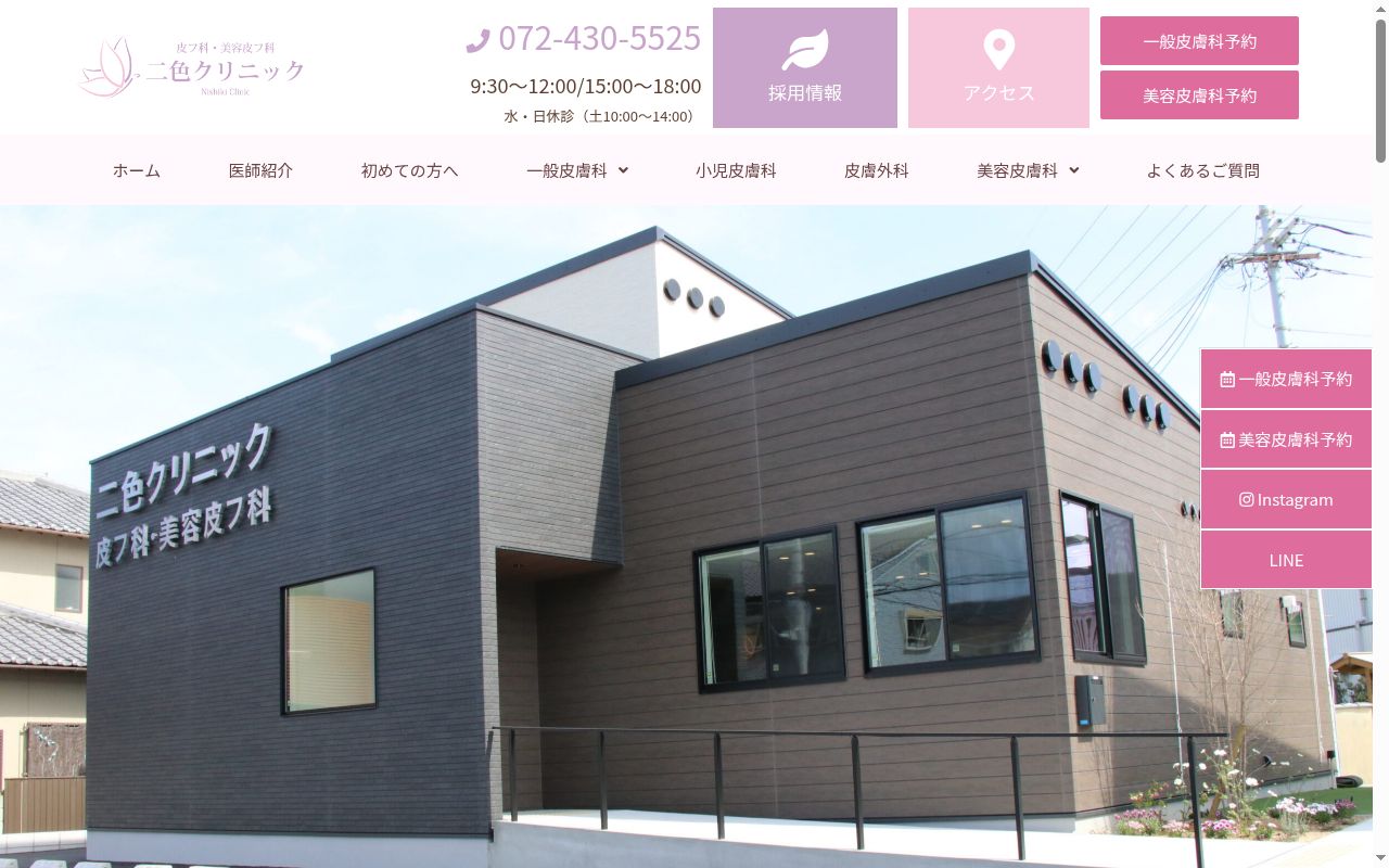 二色クリニックの公式サイトのスクリーンショット
