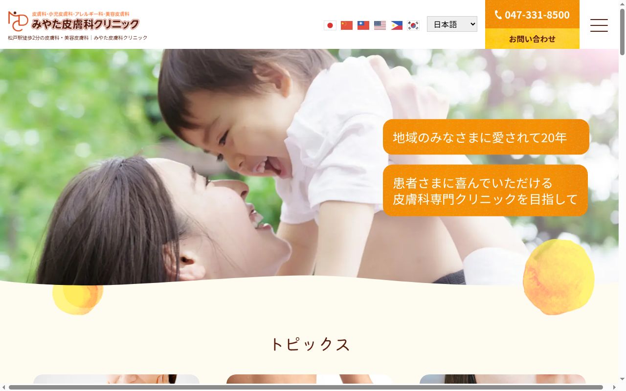 医療法人社団それいゆみやた皮膚科クリニックの公式サイトのスクリーンショット