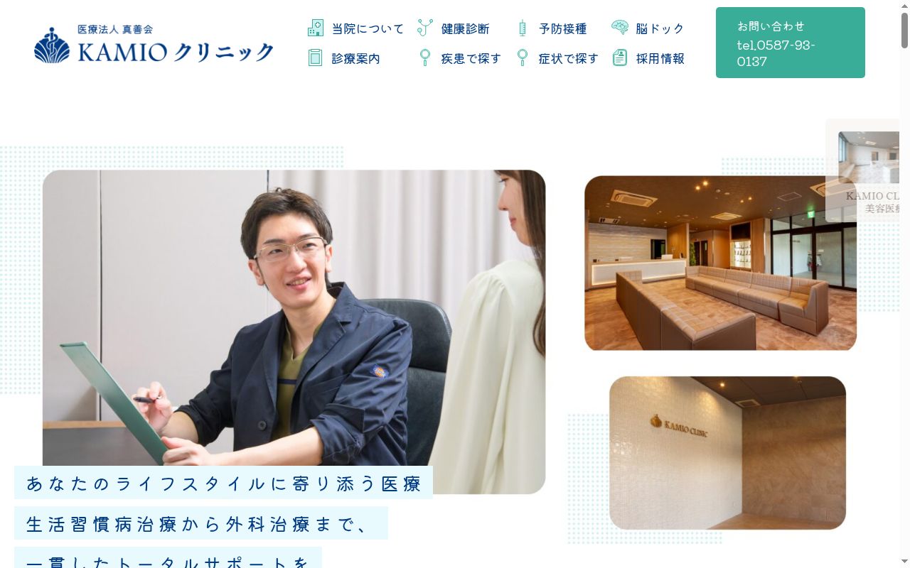 医療法人真善会KAMIOクリニックの公式サイトのスクリーンショット