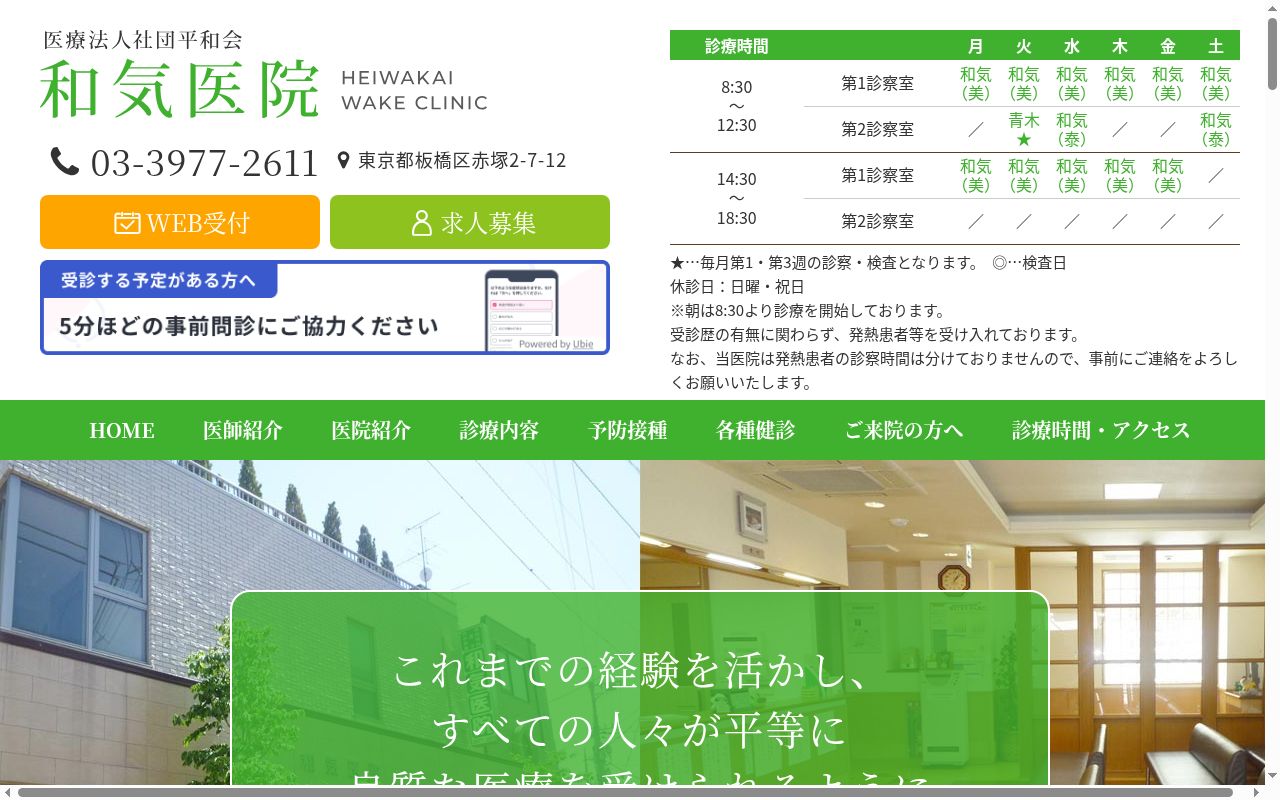 医療法人社団平和会 和気医院の公式サイトのスクリーンショット