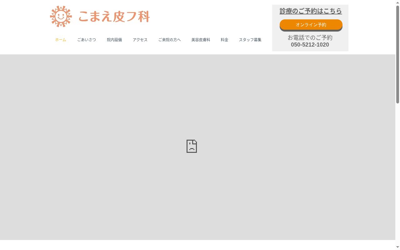 こまえ皮フ科の公式サイトのスクリーンショット