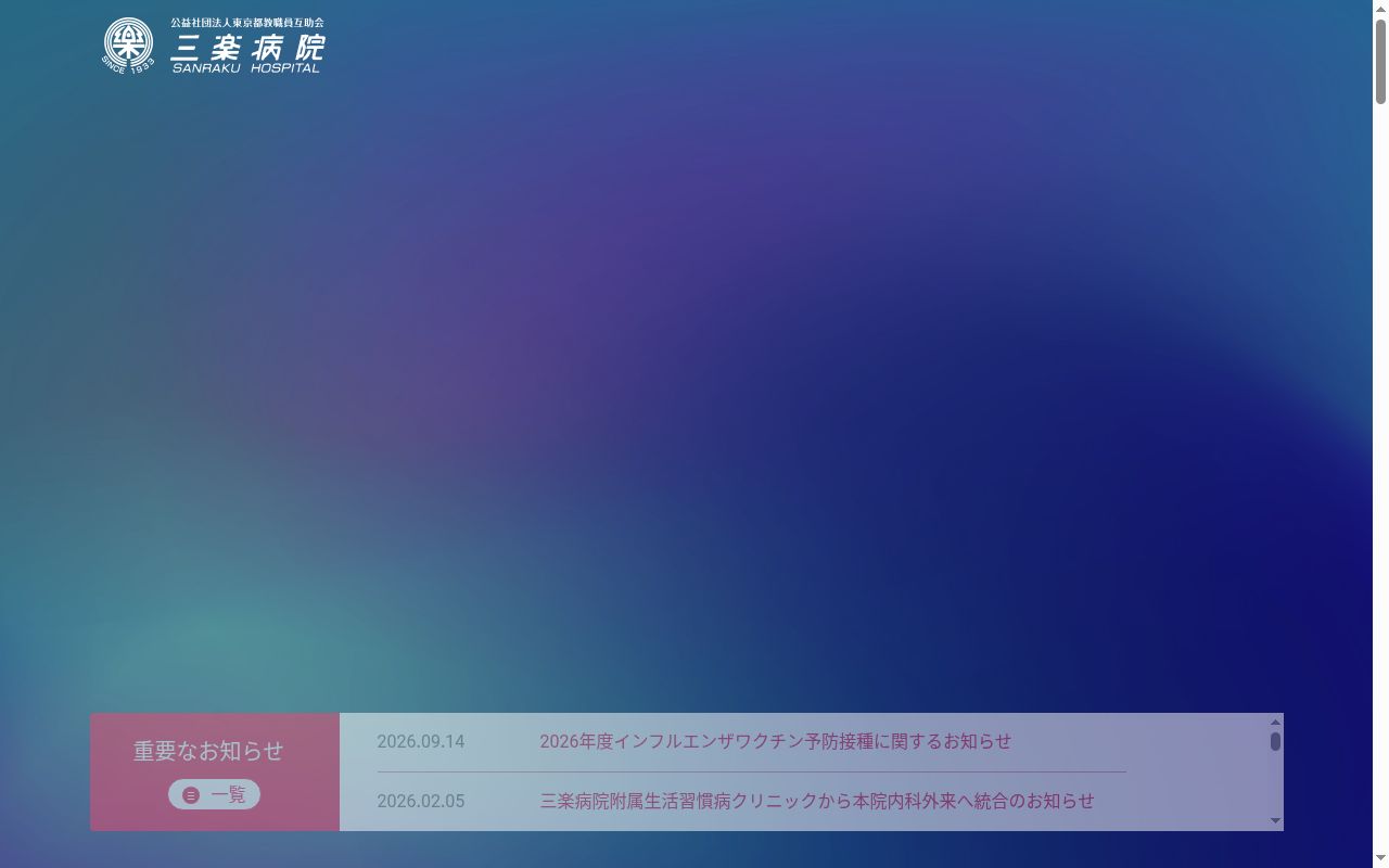 公益社団法人東京都教職員互助会 三楽病院の公式サイトのスクリーンショット