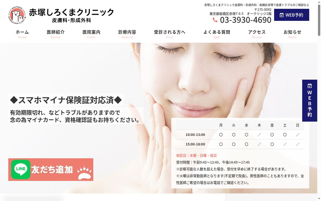赤塚しろくまクリニック皮膚科・形成外科の公式サイトのスクリーンショット